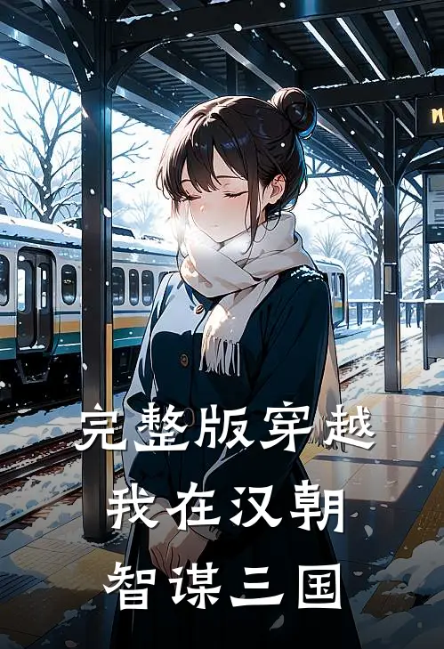 完整版穿越：我在汉朝智谋三国