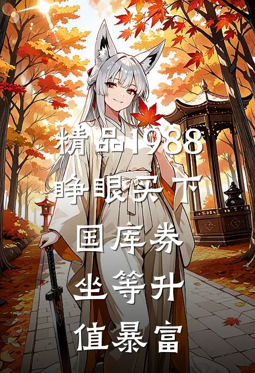 精品1988：睁眼买下国库券，坐等升值暴富