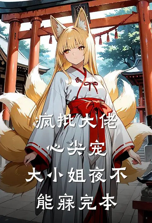 疯批大佬心尖宠，大小姐夜不能寐完本