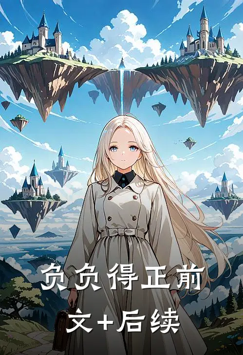 负负得正前文+后续