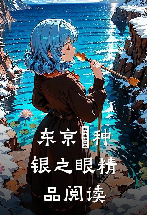 东京喰种：银之眼精品阅读