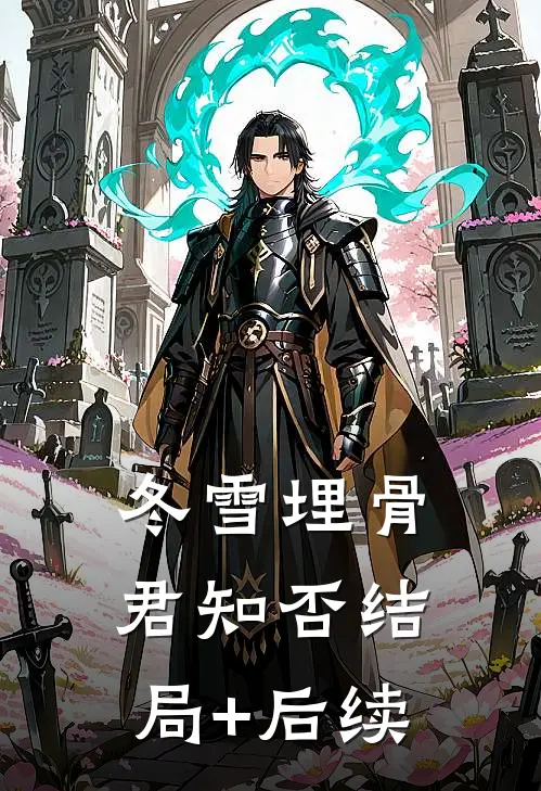 冬雪埋骨，君知否结局+后续