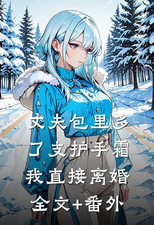 丈夫包里多了支护手霜，我直接离婚全文+番外