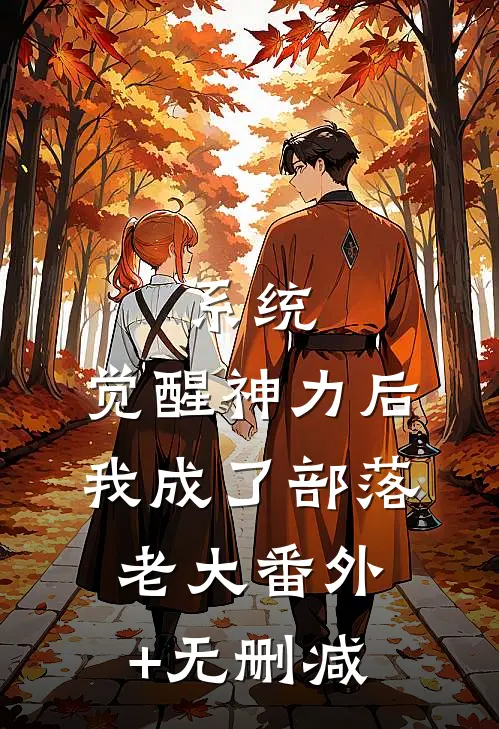 系统：觉醒神力后，我成了部落老大番外+无删减
