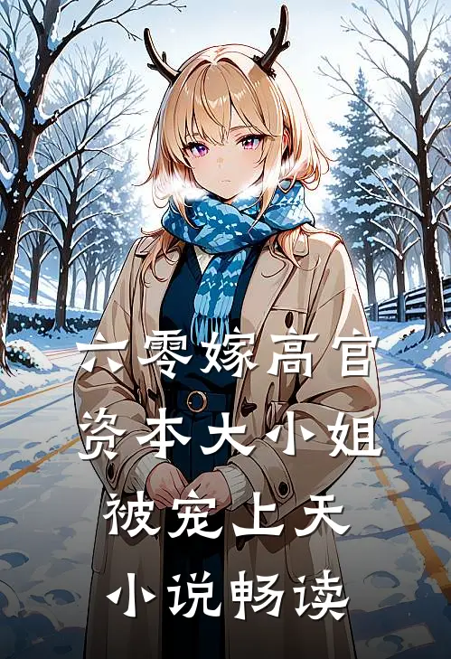 六零嫁高官：资本大小姐被宠上天小说畅读