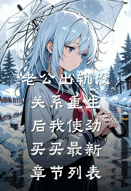 老公出轨没关系重生后我使劲买买最新章节列表