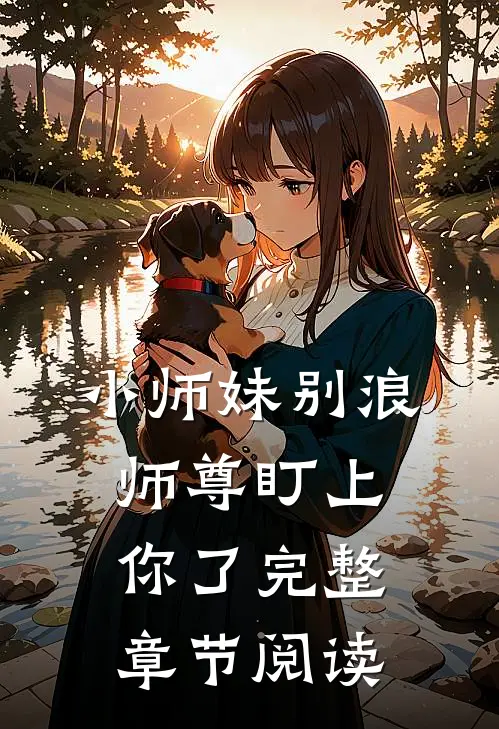 小师妹别浪，师尊盯上你了完整章节阅读