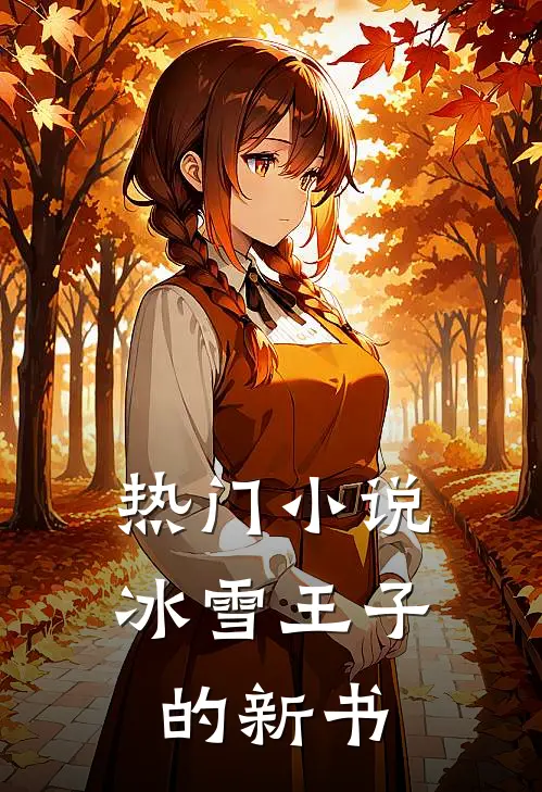 热门小说冰雪王子的新书