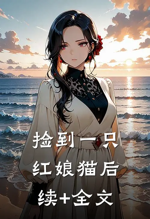 捡到一只红娘猫后续+全文