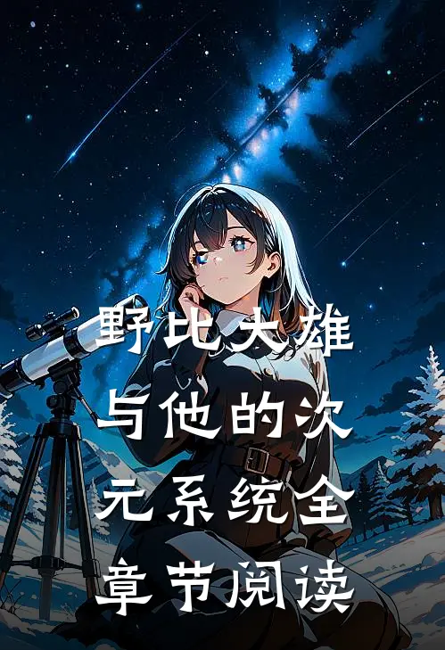 野比大雄与他的次元系统全章节阅读