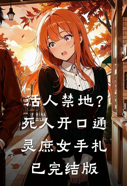 活人禁地？死人开口：通灵庶女手札已完结版