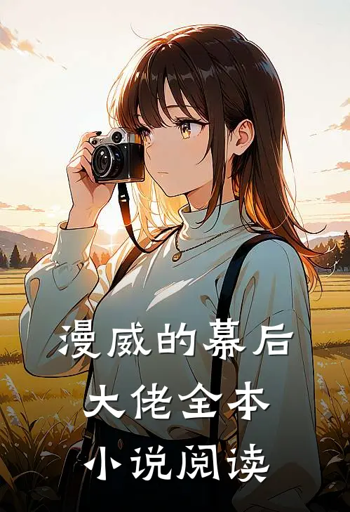 漫威的幕后大佬全本小说阅读