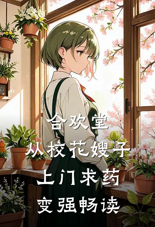 合欢堂，从校花嫂子上门求药变强畅读