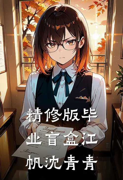 精修版毕业盲盒江帆沈青青