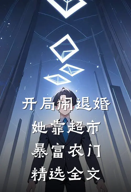 开局闹退婚，她靠超市暴富农门精选全文