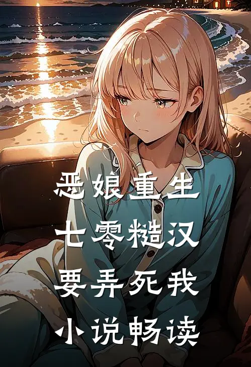 恶娘重生：七零糙汉要弄死我小说畅读