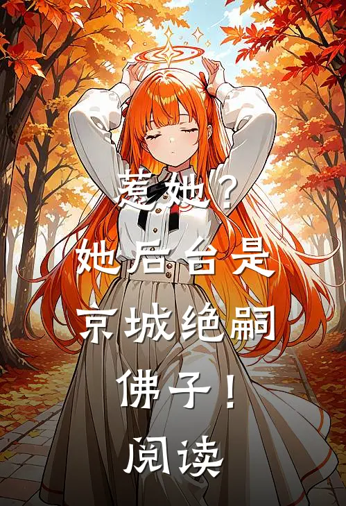 惹她？她后台是京城绝嗣佛子！阅读