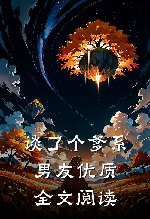 谈了个爹系男友优质全文阅读