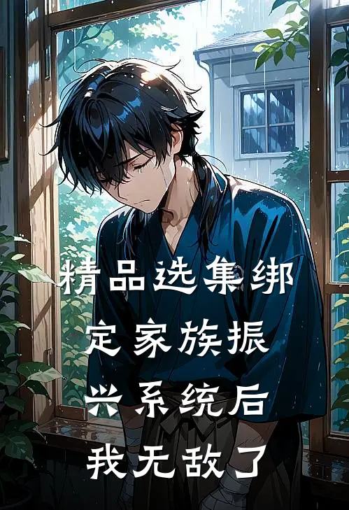 精品选集绑定家族振兴系统后，我无敌了