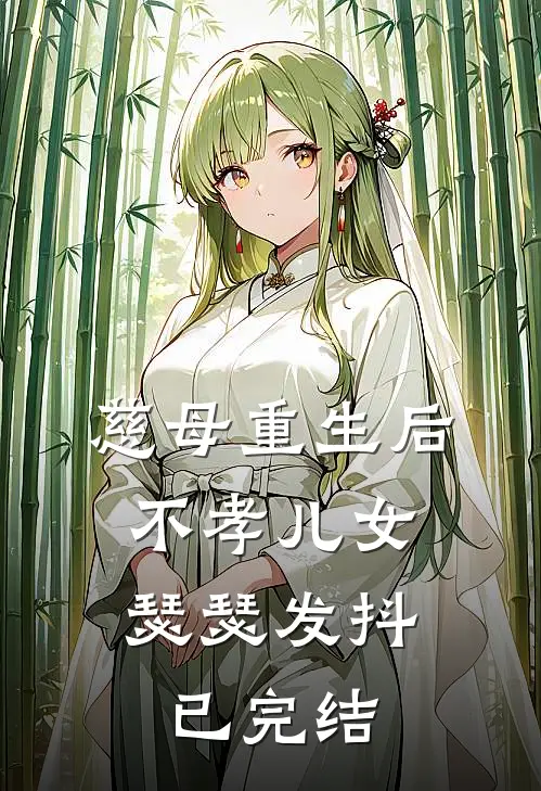 慈母重生后，不孝儿女瑟瑟发抖已完结