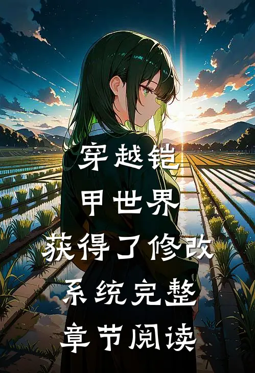 穿越铠甲世界，获得了修改系统完整章节阅读
