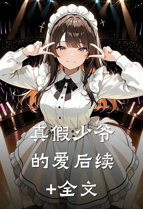 真假少爷的爱后续+全文