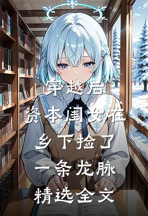 穿越后，资本闺女在乡下捡了一条龙脉精选全文