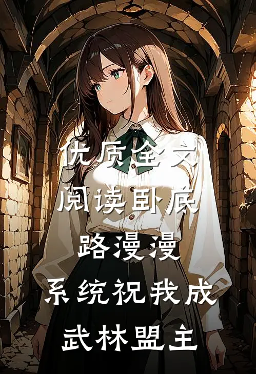 优质全文阅读卧底路漫漫，系统祝我成武林盟主