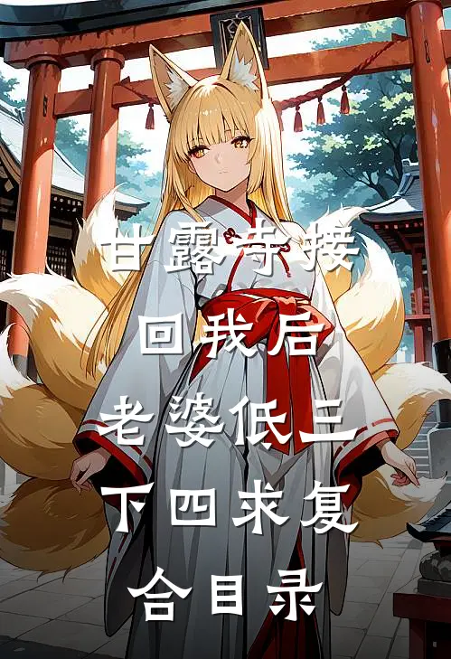 甘露寺接回我后，老婆低三下四求复合目录