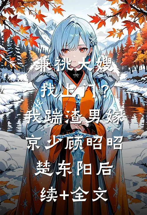 兼祧大嫂找上门？我踹渣男嫁京少顾昭昭楚东阳后续+全文
