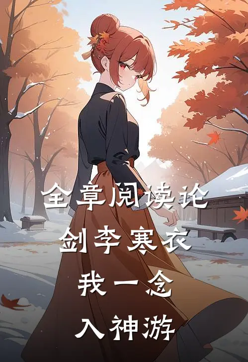 全章阅读论剑李寒衣：我一念入神游