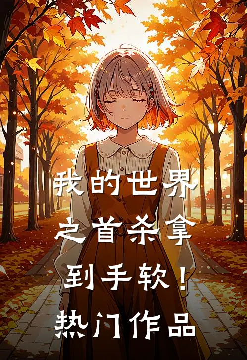 我的世界之首杀拿到手软！热门作品