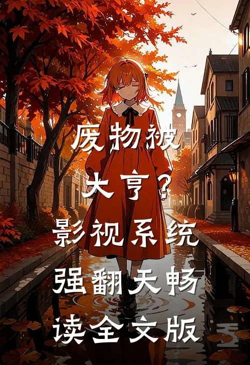 废物被大亨？影视系统强翻天畅读全文版