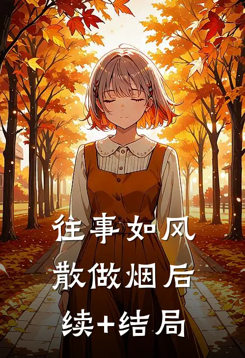 往事如风散做烟后续+结局