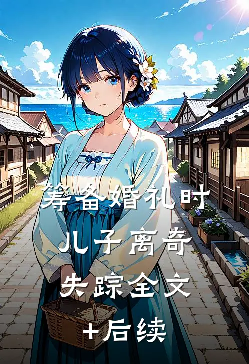 筹备婚礼时，儿子离奇失踪全文+后续