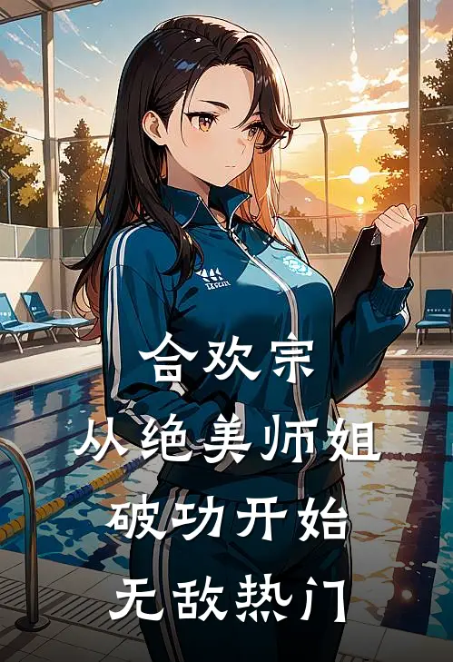 合欢宗：从绝美师姐破功开始无敌热门