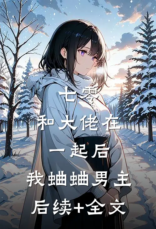 七零：和大佬在一起后，我蛐蛐男主后续+全文