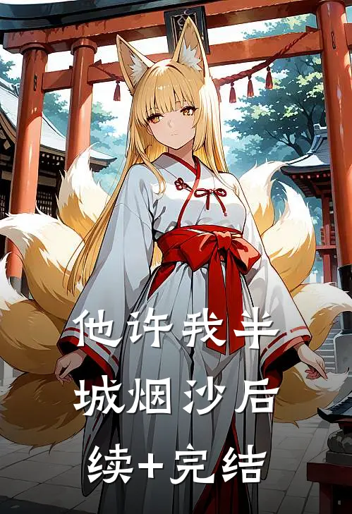 他许我半城烟沙后续+完结