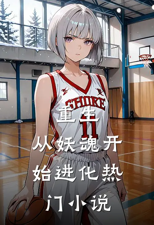 重生从妖魂开始进化热门免费阅读