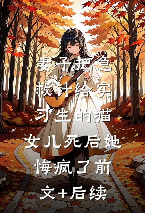 妻子把急救针给实习生的猫，女儿死后她悔疯了前文+后续