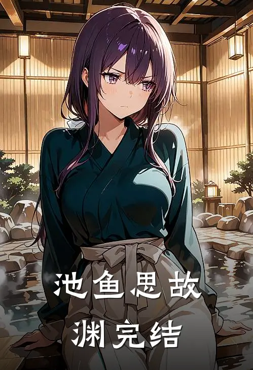 池鱼思故渊完结