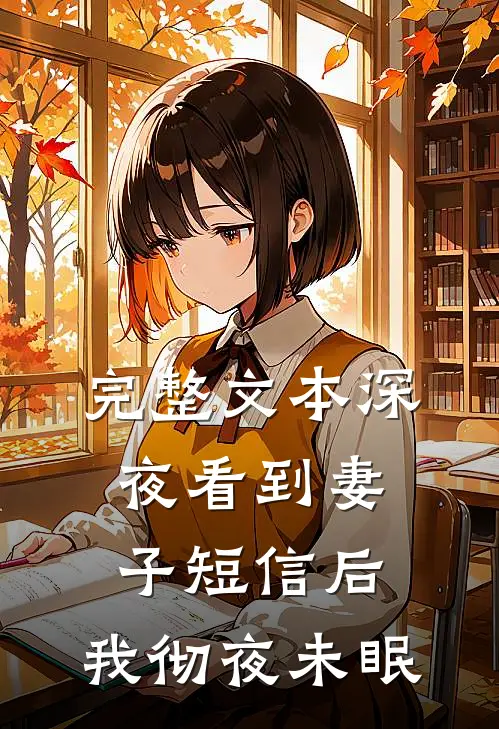 完整文本深夜看到妻子短信后，我彻夜未眠