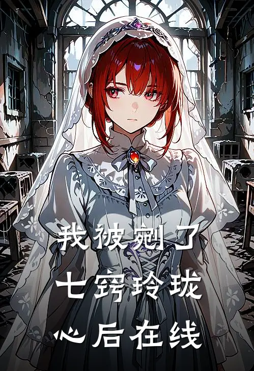 我被剜了七窍玲珑心后在线