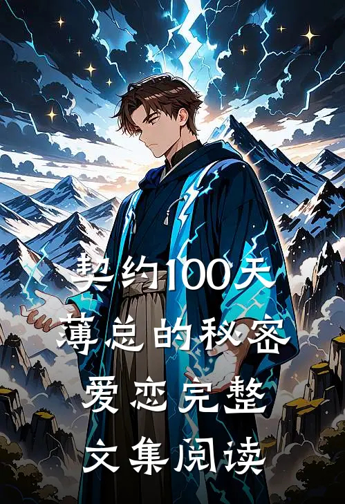 契约100天，薄总的秘密爱恋完整文集阅读
