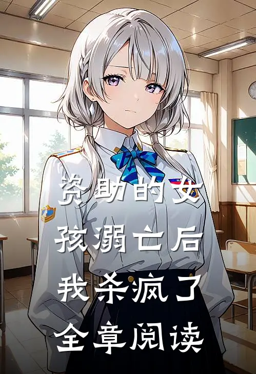 资助的女孩溺亡后，我杀疯了全章阅读