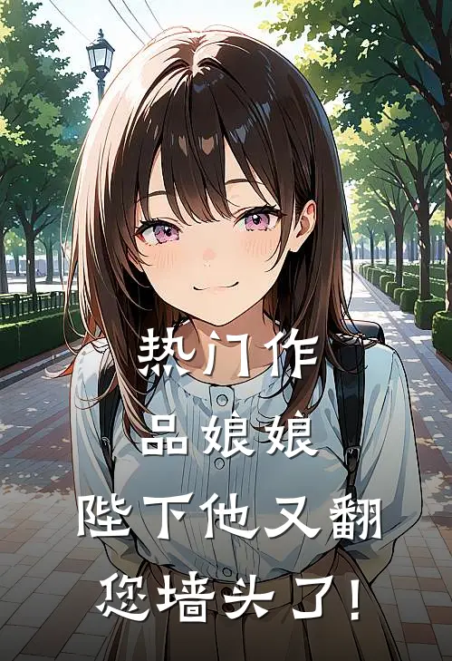 热门作品娘娘,陛下他又翻您墙头了!