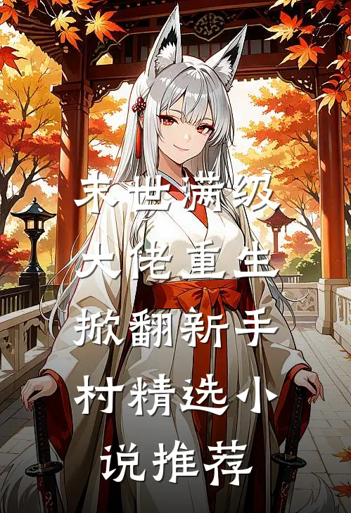 末世满级大佬重生，掀翻新手村精选小说推荐
