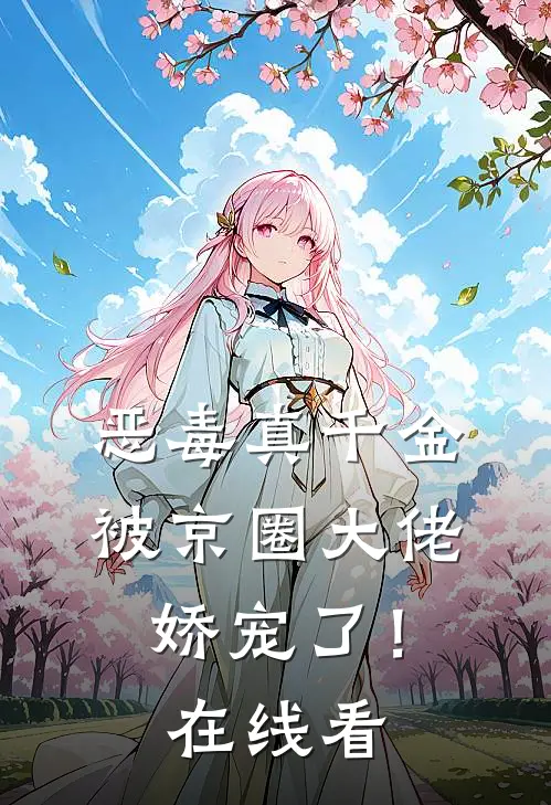 恶毒真千金被京圈大佬娇宠了！在线看