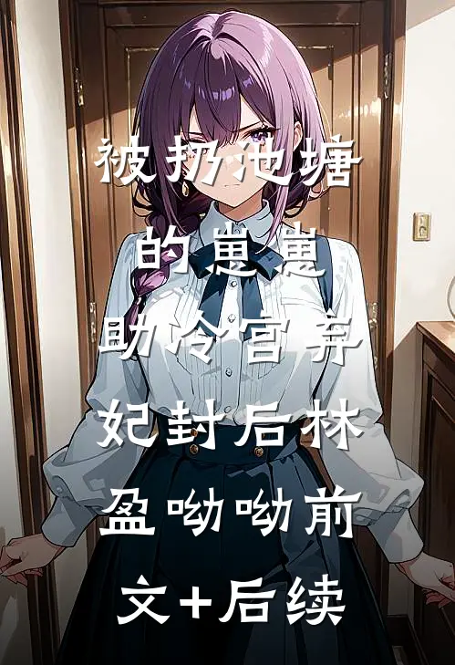 被扔池塘的崽崽，助冷宫弃妃封后林盈呦呦前文+后续