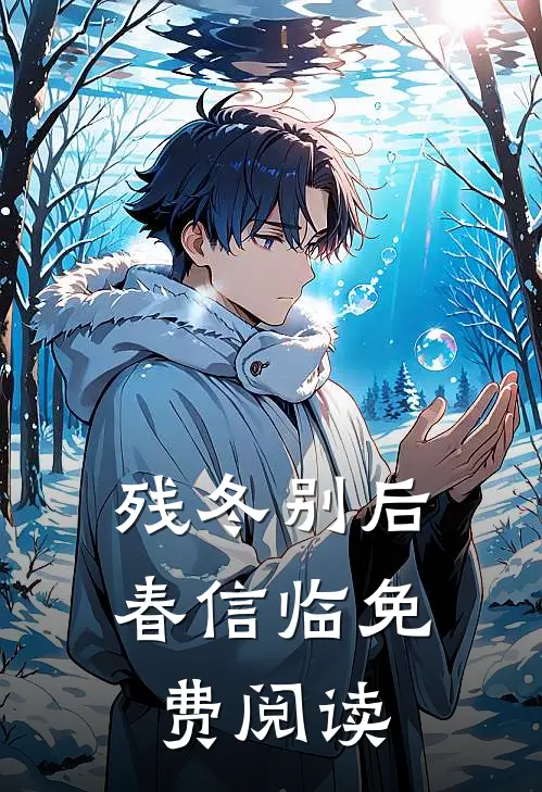 残冬别后春信临免费阅读